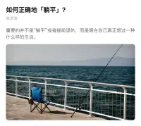 如何正確的躺平[呲牙][偷笑]
說得對啊，就怕你都已經“躺平”了，還心不平。
過自己想過的生活。
不用去比較，別人是怎么過他想過的生活。只要那是他自己想過的。
這才是真正的“躺平”。配圖