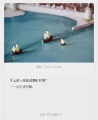 與生活講和不是與生活妥協(xié)、向生活低頭，而是接受現(xiàn)狀，在接受的基礎(chǔ)上繼續(xù)前進(jìn)。
不講和，就會(huì)一直在原地打轉(zhuǎn)，并向下沉淪。配圖