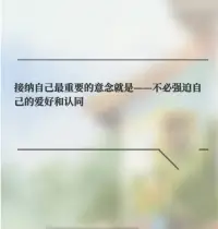 接納自己，做自己就行啦配圖