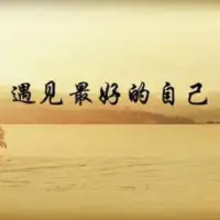 生活如果不寵你，更要自己善待自己。人的一生，風雨兼程，就是為了遇見最好的自己配圖