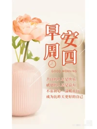 在每一個認(rèn)真生活的日子里，
擁抱所有的熱愛和美好。
帶上你的笑容和積極樂觀的心態(tài)，
今天也要努力工作。
早上好!配圖
