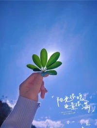 歲月正好，充滿期待有夢想就盡管去追
哪怕奔赴山海
也要努力讓自己發(fā)光起來~配圖