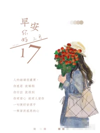 生有活趣有盼，在不可預見日的子里尋得希望。日復一日，在點滴之間的溫暖，找到力量，向上開花，向下生根。配圖