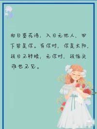 向日葵花語:入目無他人，四下皆是你。
有你時，你是太陽，我目不轉睛;
無你時，我低頭誰也不見。配圖