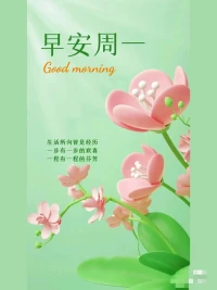 生活像一只蝴蝶，沒有破繭的勇氣，哪來飛舞的美麗。生活像一只蜂，沒有勤勞和努力，怎能嘗到花粉的甜蜜，越努力越幸運!
早安配圖