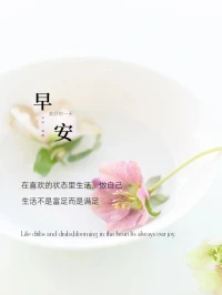 在喜歡的狀態里生活，做自己
生活不是富足而是滿足配圖