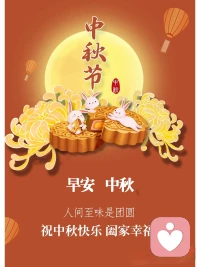 中秋快樂！配圖