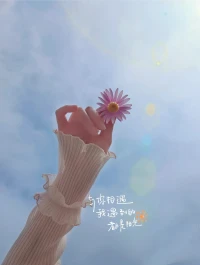 生活不是选择，而是热爱，心怀温暖向阳而生。
把美好写进生活里，我们都会闪闪发光。配图