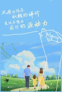 轉：
幸福的人，用童年治愈一生不幸的人，不幸的人，用一生治愈童年。
所有的爸爸媽媽們，不要忘記你就是孩子以后的原生家庭。配圖