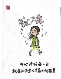 而真正成熟的人，會在人世浮沉中發現天真的可貴。
這種“天真”是一種超然物外的處世之道，她是一顆晶瑩剔透的赤子之心。配圖