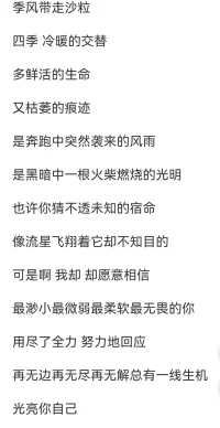 讓柔和的夏風靜靜地陪伴自己走過難忘的假期時光
世界這么大，還是遇見你
可能故事只剩下一個難忘的人
可能再也找不到愿意相信的人
失落的時候，請像我一樣相信你自己
我愿意相信
最渺小最微弱最無畏的你
用盡了全力 努力地回應
再無邊再無盡再無解總有一線生機
光亮你自己。配圖