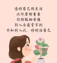 雖然我們無法改變人生，但可以改變人生觀。雖然我們無法改變環境，但我們可以改變心境。七夕快樂！??配圖