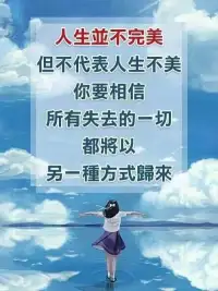 雖然我們無法改變人生，但可以改變人生觀。雖然我們無法改變環境，但我們可以改變心境。七夕快樂！??配圖
