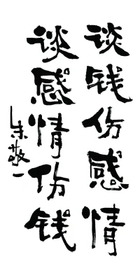 在所有的關系里，談錢傷感情，才是健康的關系，也是你們關系深淺的分水嶺。配圖