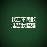 直面脆弱，才懂得堅(jiān)強(qiáng)！配圖