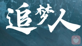 追梦人