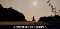 愛過很多人，但是都得不到回應，再好的人，都會變成魔鬼吧。
曾經失去一個蘋果的傷痛，現在需要一片果園才能撫平。配圖