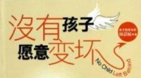 阿德勒的“孩子變壞四階段”理論，
變壞不是指做壞事，而是孩子的心理已經(jīng)開始出現(xiàn)問題了。
第一個階段：吸引關(guān)注。
這個階段孩子會調(diào)皮搗蛋，吸引父母的關(guān)注。
第二個階段：爭奪權(quán)力
這個階段父母讓孩子做的事情他偏不做。比如媽媽做好早餐，但孩子偏偏不吃，寧可餓著去上學(xué)。
第三個階段：報(bào)復(fù)
這個階段什么事情讓父母難受孩子就做什么。
第四個階段：放棄
當(dāng)孩子向父母報(bào)復(fù)后，依然無法得到他要的，他就會放棄。配圖