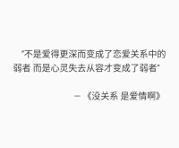 弱者永遠無法進入愛情的王國，因為那是一個嚴酷、吝嗇的國度。配圖
