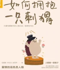 抱一只刺猬沒什么，
讓人難過的是你被它的刺扎得遍體鱗傷，
它卻說著你的血滴在它身上，小風一吹，讓它覺得冷了。配圖