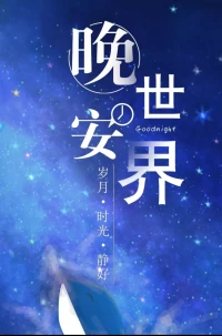 不要羨慕別人比你成熟，
因?yàn)樗鲆姷膲娜吮饶愣唷?Don't envy others more mature than you,
Because he's met more bad people than you.配圖