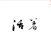 如果只是肉身存在，
那一輩子都要對(duì)抗
出生的創(chuàng)傷和存在恥辱。配圖
