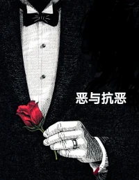 心理咨詢室里的惡
既然惡無法避免，
那如何穿越滋養惡的那片黑暗?
在咨詢室里，作為咨詢師，無需扮演“全善”。
你越是全善，來訪者越不敢和你暴露他的“惡”。
我們需要做的是：
承擔來訪者的一部分壞及惡意,
不急于粉飾，不成為其癥狀的共謀者。
承認惡的存在,
惡才能被看見，被允許，被呈現，
這也才是轉化的開始。
或許這就是”惡惡生善”,配圖