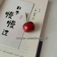 “ 萬事盡心盡力，有則錦上添花，無則順其自然。” ???配圖