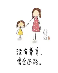 心理治療師薩提亞曾提出幾種錯誤的家庭溝通方式，其中最常見的就是指責型的溝通。就像家長經常會說的“作業做完了沒”，表面上，父母只是尋常問候，實際上卻向孩子傳達了指責的意味，自然會引起孩子的反感。只有父母放下高高在上的權威感，平等、尊重地信任孩子，減少批評指責，你的道理他才能聽進去。把催促指責的命令換成溫和堅定的建議，例如：
“作業寫完了沒？”改成“你可以安排好自己的學習，對嗎？”
“別磨蹭，快去寫作業”改成“如果先完成作業，你出去玩會更盡興，是不是？”
“吃完飯還不抓緊時間寫作業？”改成“你可以休息一會兒再專心寫作業，安排好娛樂和學習的時間。”配圖
