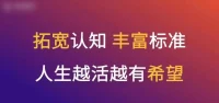 心里有夢想（你要什么）決定你的得到
手里有本領（你憑什么）決定你的結果
眼里有方向（你去哪里）決定你的未來
口里有能量（你說什么）決定你的人脈
腳下有平臺（你在哪里）決定你的支持
身邊有團隊（你認識誰）決定你的能量
前方有引領（你跟著誰）決定你的正確配圖