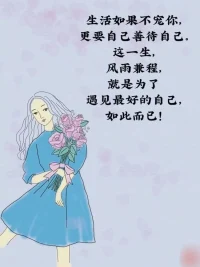 作家幾米說：“不要在一件別扭的事上糾纏太久。糾纏久了，你會煩，會痛，會厭，會累，會神傷，會心碎。實際上，到最后，你不是跟事過不去，而是跟自己過不去。”
和自己較勁，是有多看不上自己？生活已不易，為什么還要時不時給自己添堵？
知己難尋，過客遍地都是。照顧好自己，過好自己的生活，已是人生贏家，其余皆浮云！配圖