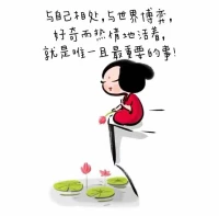 人生，其實就是不斷看清自己的過程:不把自己看得太重，不高估自己在他人心中的位置。
人生，其實就是不斷修煉自己的過程:扔掉固有思維，持續(xù)重塑認知。實現(xiàn)自我提升的同時，也讓自己變得不可替代。
往后余生，愿我們多心疼自己，多愛惜自己，積攢更多的勇氣和熱愛去抵御生活的百般刁難。就算腳下仍是泥濘，前路仍有溝壑，我們也始終相信，明天會更好！