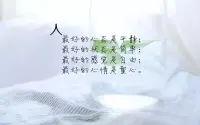 楊絳先生在《我們仨》里有這樣一段話：“沒有誰，生來就是堅強的，在歲月的苦難里，每個人都是一步一腳泥走過來的，走得多了，人也就一點點強大起來了。剛開始假裝堅強，后來就真的堅強了。”
我們常常容易被外界打擊，被情緒所淹沒，覺得自己已經(jīng)累到極致，再走一步都要倒下了。但只有經(jīng)歷了這樣的苦難，我們才有機會真正地感受到，什么是生命的意義。
在這個世界上，沒有哪個人可以保證，不受傷、不流淚，但我們可以學會勇敢地面對每一次挫折，培養(yǎng)堅強的內(nèi)心。每一次成長，每一次跌倒，都讓我們變得更加強大。