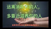 有位作家說過一句話：“一個人能走多遠，要看他有誰同行；一個人有多優秀，要看他有誰指點；一個人有多成功，要看他與誰相伴。”人和人之間最好的關系，是相互滋養，相互成就。人與人之間最好的結局是，雙向奔赴，頂峰相見。
請遠離消耗你的人，多去靠近滋養你的人。而且從現在起，自己也要做一個有能量，愛滿自溢的人。配圖