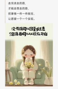 哲學家曾說：“行為是由自己選擇，生活是由自己負責，命運是由自己決定?！?或許人一生的命運很多時刻無法決定，但你的行為一定會影響自己的命運。配圖