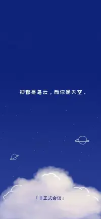 抑郁是乌云，而你是天空。你能控制好自己的情绪，因为你是情绪的主人。配图