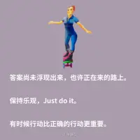 與其舉棋不定，不如采取行動配圖