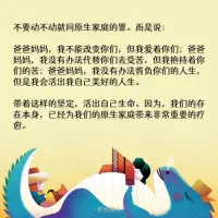 不要動不動就問原生家庭的罪。

而是說：爸爸媽媽，我不能改變你們，但我愛著你們；爸爸媽媽，我沒有辦法代替你們去受苦，但我抱持著你們的苦；爸爸媽媽，我沒有辦法背負你們的人生，但是我會活出我自己美好的人生。

帶著這樣的堅定，活出自己生命。因為，我們的存在本身，已經為我們的原生家庭帶來非常重要的療愈。配圖