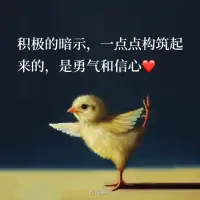 積極的暗示不一定來自別人，也可以來自自己。認同自己的想法、選擇、決定。哪怕沒有人喝彩，也可以成為獨特的風景。配圖