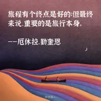 享受旅程本身，或許終點并沒有想象中那么糟糕呢配圖