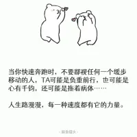 當你快速奔跑時，不要鄙視任何一個緩步移動的人，TA可能是負重前行，也可能是心有千鈞，還可能是拖著病體……

人生路漫漫，每一種速度都有它的力量。配圖