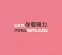 靠自己，苦一點，卻踏實； 靠自己，累一點，卻心安； 靠自己，不低頭，有尊嚴； 靠自己，走出的精彩，才名正言順， 靠自己，走出的輝煌，才笑得漂亮！配圖