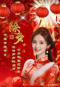 祝各位除夕快樂(?▽?)配圖