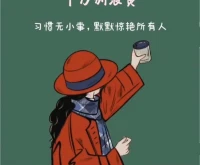 有多少人輸給了“考慮一下”
有多少人輸給了“來日方長”
改變只需四個(gè)字“立刻去做”配圖