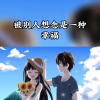 珍惜今生的緣配圖