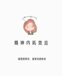 精神內耗效應配圖