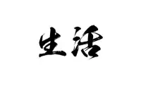 上班為了下班下班為了第二天上班日復(fù)一日慌慌張張也不過是為了碎銀幾兩可偏偏這碎銀幾兩壓斷了世人肩膀又是這碎銀幾兩能解世間萬種慌張卞這就是生活。別貪心你不可能什么都有，別焦慮你不可能什么都沒有。人間非凈土各有各的苦每個人都不容易。很喜歡一段話生活各自不易個人所求不同個人立場不同勿在別人心中修行自己勿在自己心中強求別人。配圖