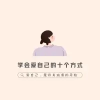 學會愛自己的十個方式配圖