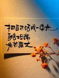世界上最好的保鮮，就是不斷進步，努力遇見更好的自己，這比什么都重要。配圖