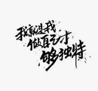 我就是我，至于你怎么看我，既不需要，也不重要。配圖